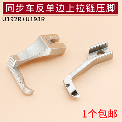同步车反单边压脚U192R/U193R DY车反向压脚缝纫机单边上拉链压脚