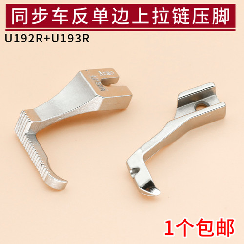 同步车反单边压脚U192R/U193R DY车反向压脚缝纫机单边上拉链压脚