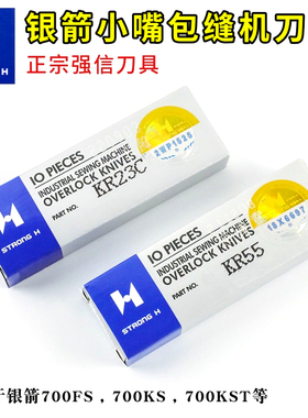 强信刀片KR23C KR55银箭700FS , 700KS , 700KST小嘴包缝机上下刀