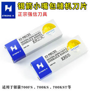 强信刀片KR23C KR55银箭700FS , 700KS , 700KST小嘴包缝机上下刀