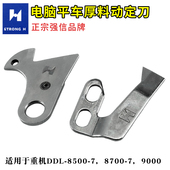 强信刀具电脑平车8700方德厚料缝纫机定刀114 09257 09604动刀114