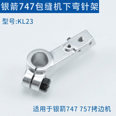 KL23银箭747锁边机下弯针架 缝纫机配件 工业包缝机拷边机银箭757