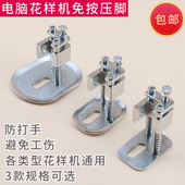 电脑花样机免按压脚 模板机压脚订标车辅助压脚免压压脚 防打手