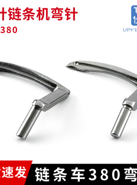 缝纫机配件双针链条车380 弯针 B2030-380-000/B2031-380-000