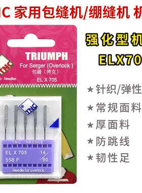 TNC ELX705家用包缝机锁边机机针弹性针织面料绷缝机防跳针防断线