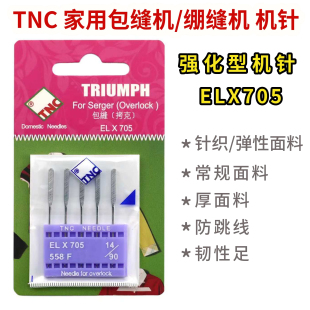 TNC ELX705家用包缝机锁边机机针弹性针织面料绷缝机防跳针防断线