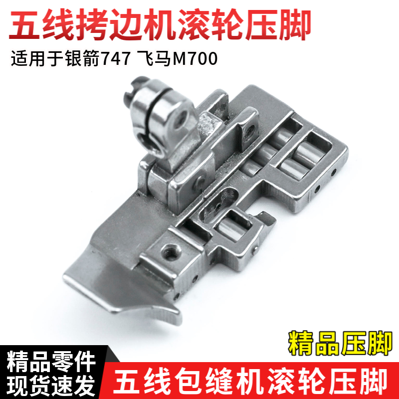 五线拷边机滚轮压脚 银箭757 飞马M700 工业包缝机锁边机零件配件