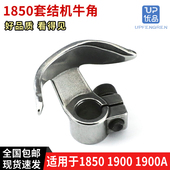 包邮 1850套结机牛角打结机打枣车钉扣机摆梭托高品质 1900 1900A