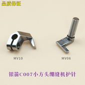 三针五线弯针 坎车 银箭C007绷缝机护针MV06 MV10缝纫机配件