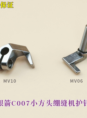 银箭C007绷缝机护针MV06 MV10缝纫机配件 坎车 三针五线弯针