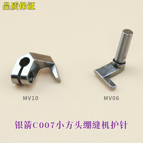 银箭C007绷缝机护针MV06 MV10缝纫机配件 坎车 三针五线弯针