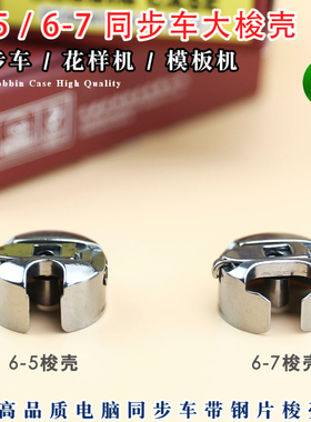 6-5  6-7同步车大梭壳DY车花样机模板机绗缝机梭芯套梭芯缝纫机