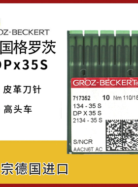 DPx35S德国进口格罗茨134-35S直线皮革刀针 缝纫机剑尾针 箱包针