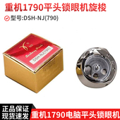 791梭床 正宗德盛DSH 旋梭 790 1790电脑平头锁眼机旋梭梭头