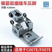 坎车针距4.8mm缝纫机配件 F007E绷缝车压脚 P0025 银箭C007E