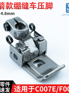 P0025 银箭C007E/ F007E绷缝车压脚 坎车针距4.8mm缝纫机配件