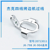 798 20713011 四线包缝机过线 904通用 JACK杰克拷边机零件