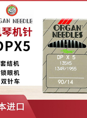 日本风琴DPX5套结机双针车机针