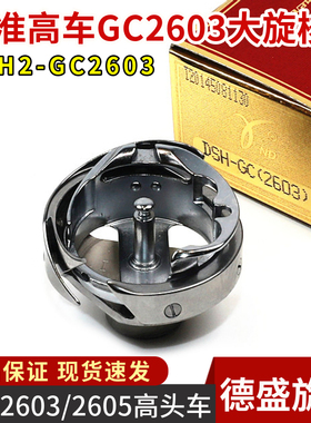 德盛DSH2-GC2603旋梭GC2605标准高车大旋梭厚料车旋梭床垫围边机