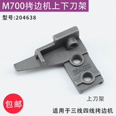 飞马M700拷边机上刀架204638下刀架208851四五线上下刀架座包缝机