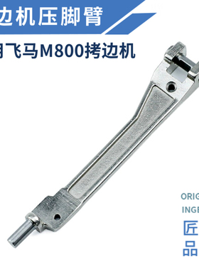 飞马M800锁边机压脚臂M900拷边机压脚架包缝机压脚大身压脚杆