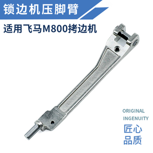 飞马M800锁边机压脚臂M900拷边机压脚架包缝机压脚大身压脚杆
