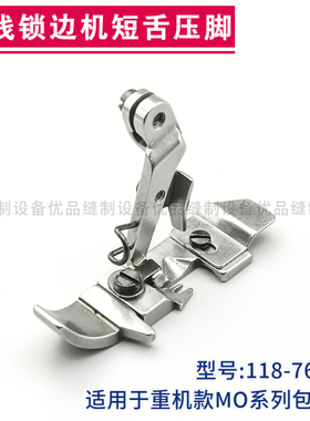 118-76869 重机MO-6700包缝机四线压脚 锁边机码边机拷边机零件