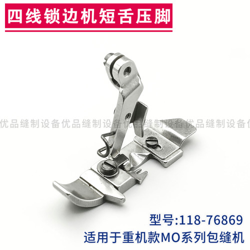 118-76869 重机MO-6700包缝机四线压脚 锁边机码边机拷边机零件