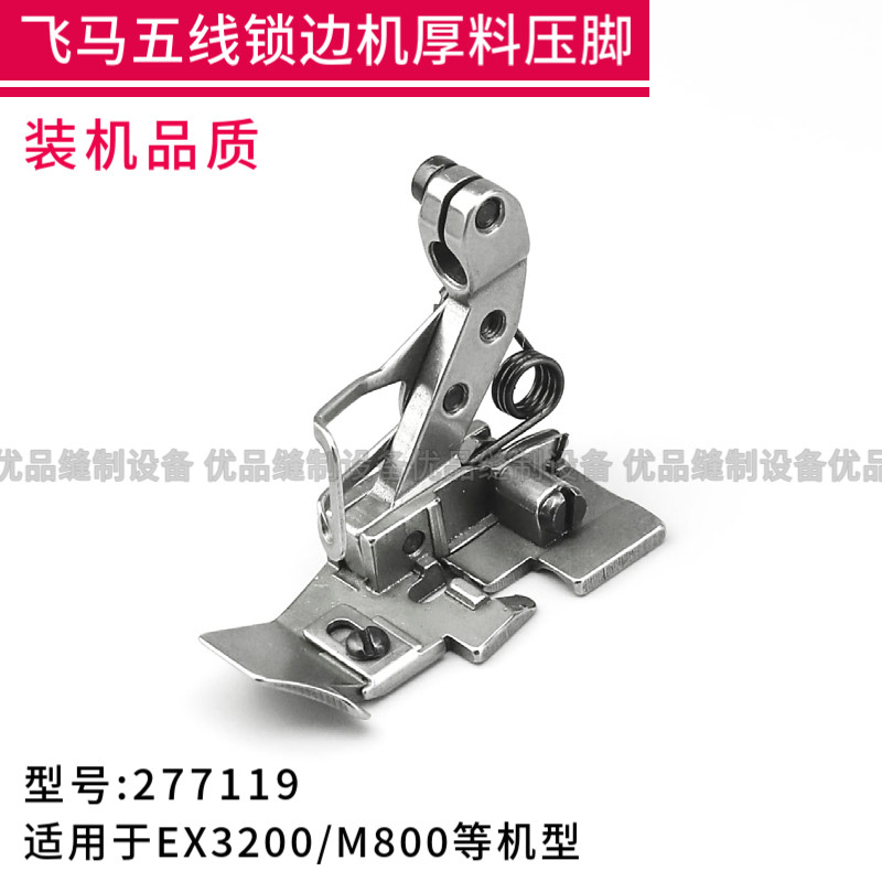 飞马M800/EX3200 五线拷边机压脚277119 包缝机锁边机缝纫机配件,生活电器,缝纫机配件,淘宝优惠券,粉丝福利购,淘宝优惠卷