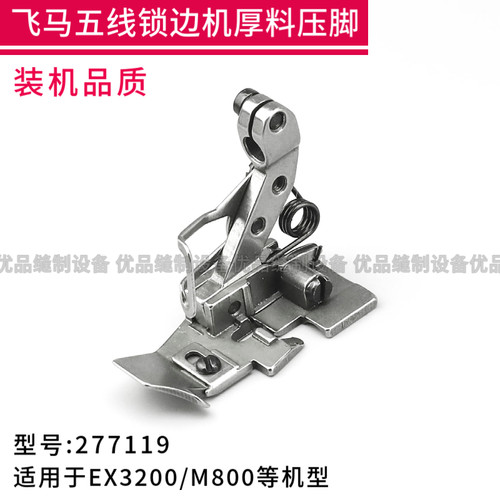 飞马五线拷边包缝机配件