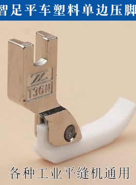 精品智足牌平车塑料左右单边压脚 T36NT36LN工业平缝机拉链左右孔