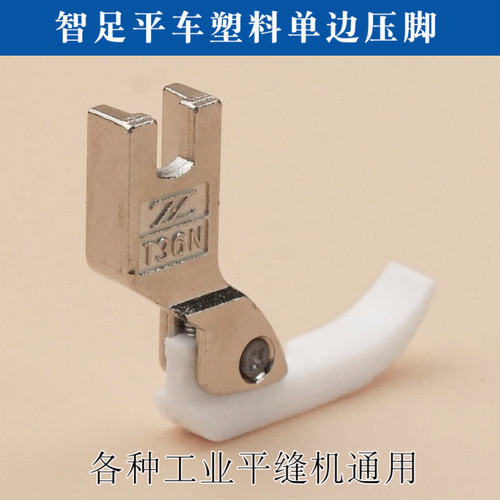 精品智足牌平车塑料左右单边压脚