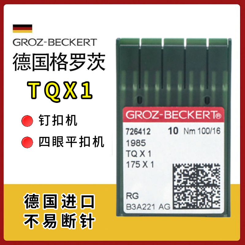 德国进口格罗茨TQX1钉扣机短针 175X1 平扣缝纫机针四眼平扣机针