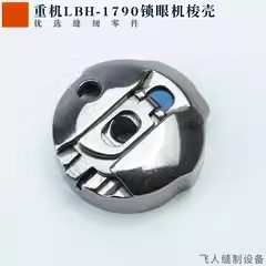 29769 1790电子平头锁眼机梭芯套 LBH790带钢片电脑车梭壳 137