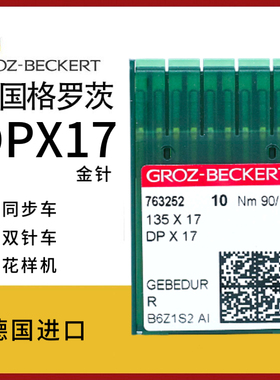德国进口格罗茨DPX17镀钛防热金针同步车双针车花样车 高头车电脑