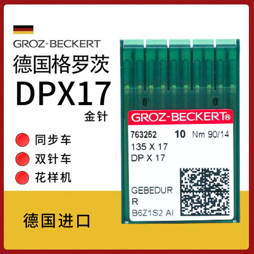 德国格罗茨防热金针同步车机针