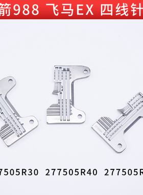 银箭988 飞马EX包缝机四线针板 277505R50/277505R40/277505R30