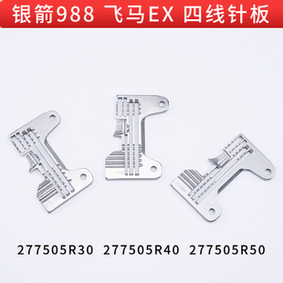 277505R40 277505R50 277505R30 飞马EX包缝机四线针板 银箭988