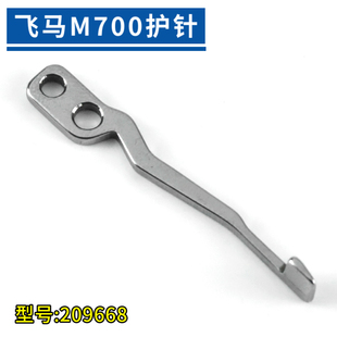 缝纫机配件 锁边机零件 209668飞马M700包缝机护针 拷边机配件