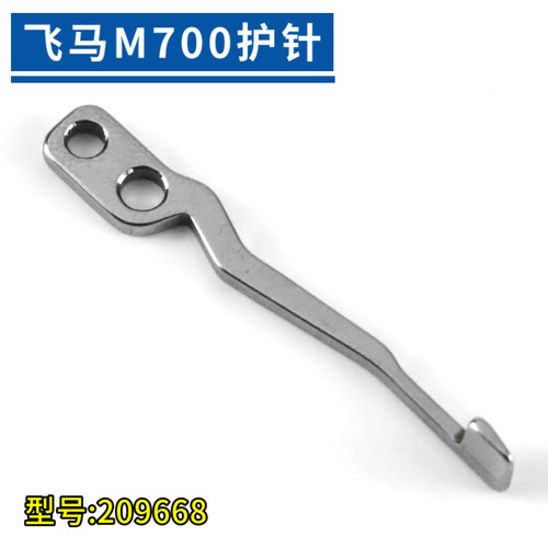 飞马M700包缝机护针209668
