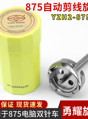 勇耀YZH2-875TR自动剪线双针车大旋梭兄弟款双针杆缝纫机梭头梭床