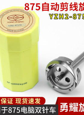 勇耀YZH2-875TR自动剪线双针车大旋梭兄弟款双针杆缝纫机梭头梭床
