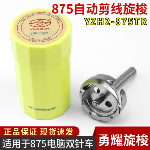 勇耀YZH2 双针杆缝纫机梭头梭床 875TR自动剪线双针车大旋梭兄弟款