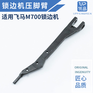 飞马M700三线四线五线锁边机压脚架拷边机包缝机压脚臂大身压脚杆