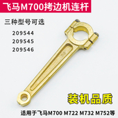 209545 精品飞马700拷边机连杆 209544 刀架连杆 209546 弯针连杆
