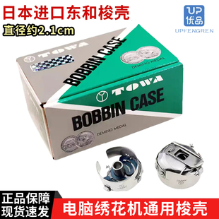东和梭壳日本进口电脑绣花机梭皮梭心套手推绣花机梭壳缝纫机配件
