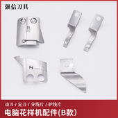 强信B款 电脑花样机刀片缝纫机同步车动定刀护线分线片自动剪线刀