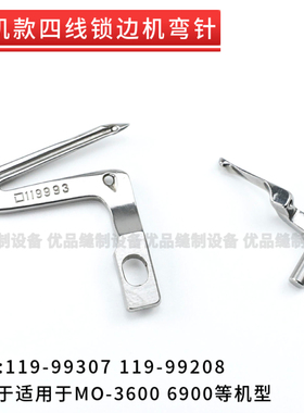 高品质四线锁边机上下弯针119-99307 119-99208 重机MO-3600 6900