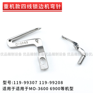 99307 3600 119 重机MO 6900 99208 高品质四线锁边机上下弯针119