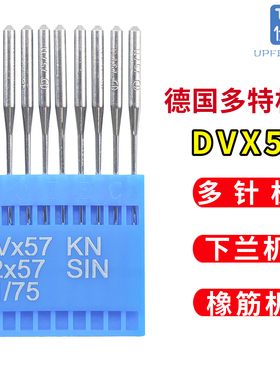 德国多特机针DVX57打揽车多针车橡筋车下兰车裤头埋夹车机针DV*57
